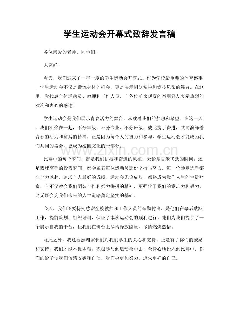 学生运动会开幕式致辞发言稿.docx_第1页