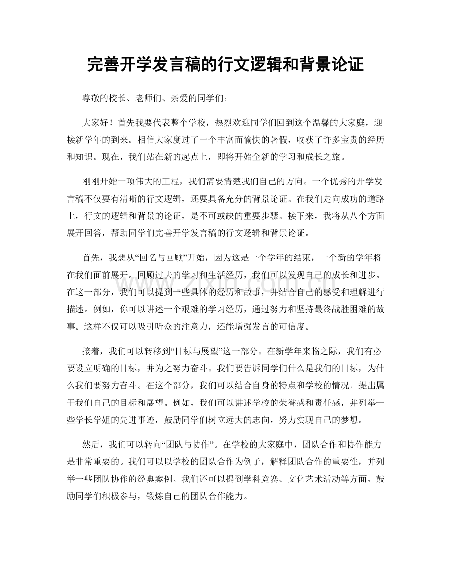 完善开学发言稿的行文逻辑和背景论证.docx_第1页