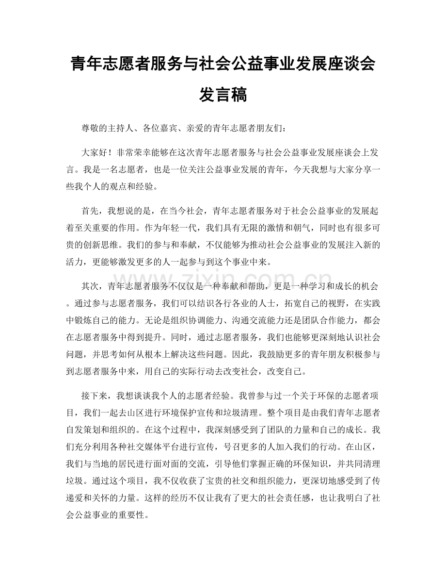 青年志愿者服务与社会公益事业发展座谈会发言稿.docx_第1页