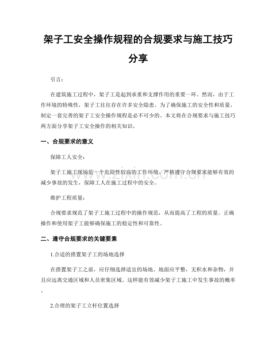 架子工安全操作规程的合规要求与施工技巧分享.docx_第1页