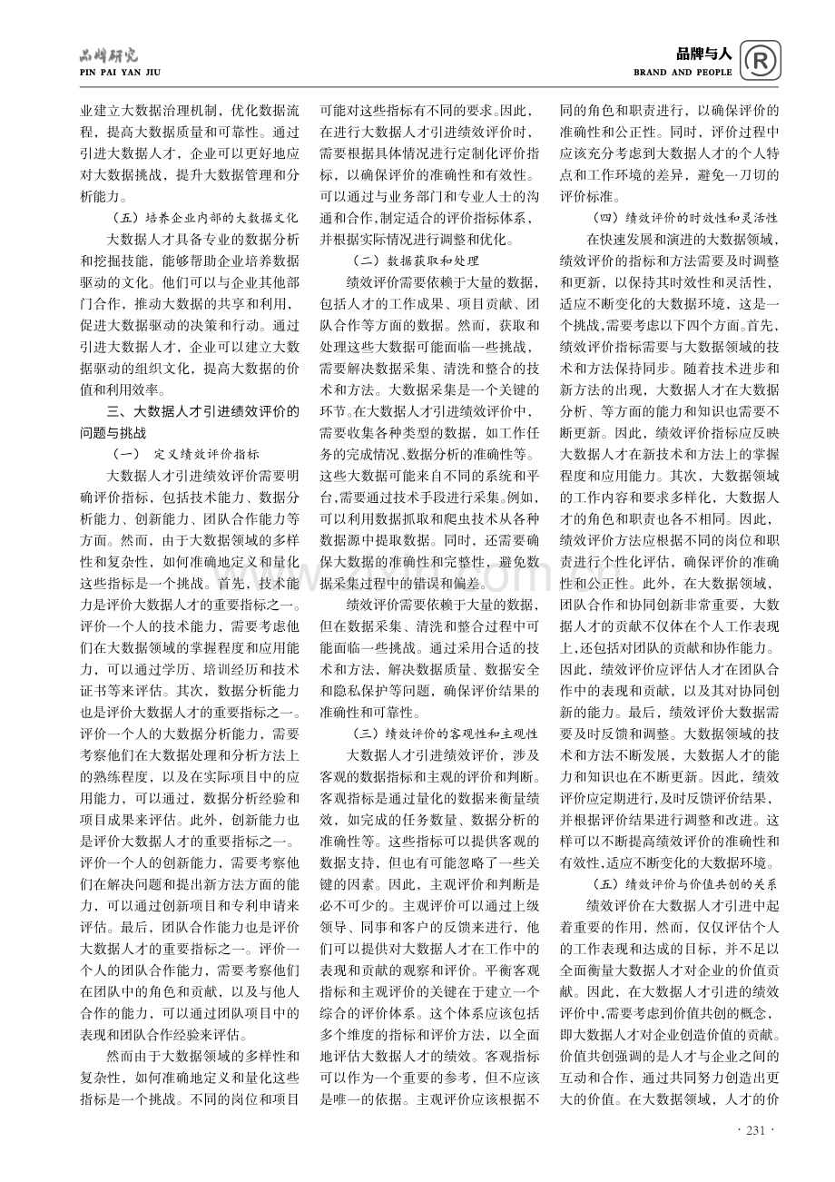 基于价值共创的大数据人才引进绩效评价研究.pdf_第2页