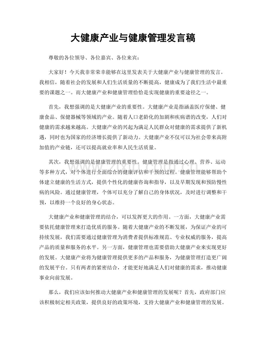 大健康产业与健康管理发言稿.docx_第1页