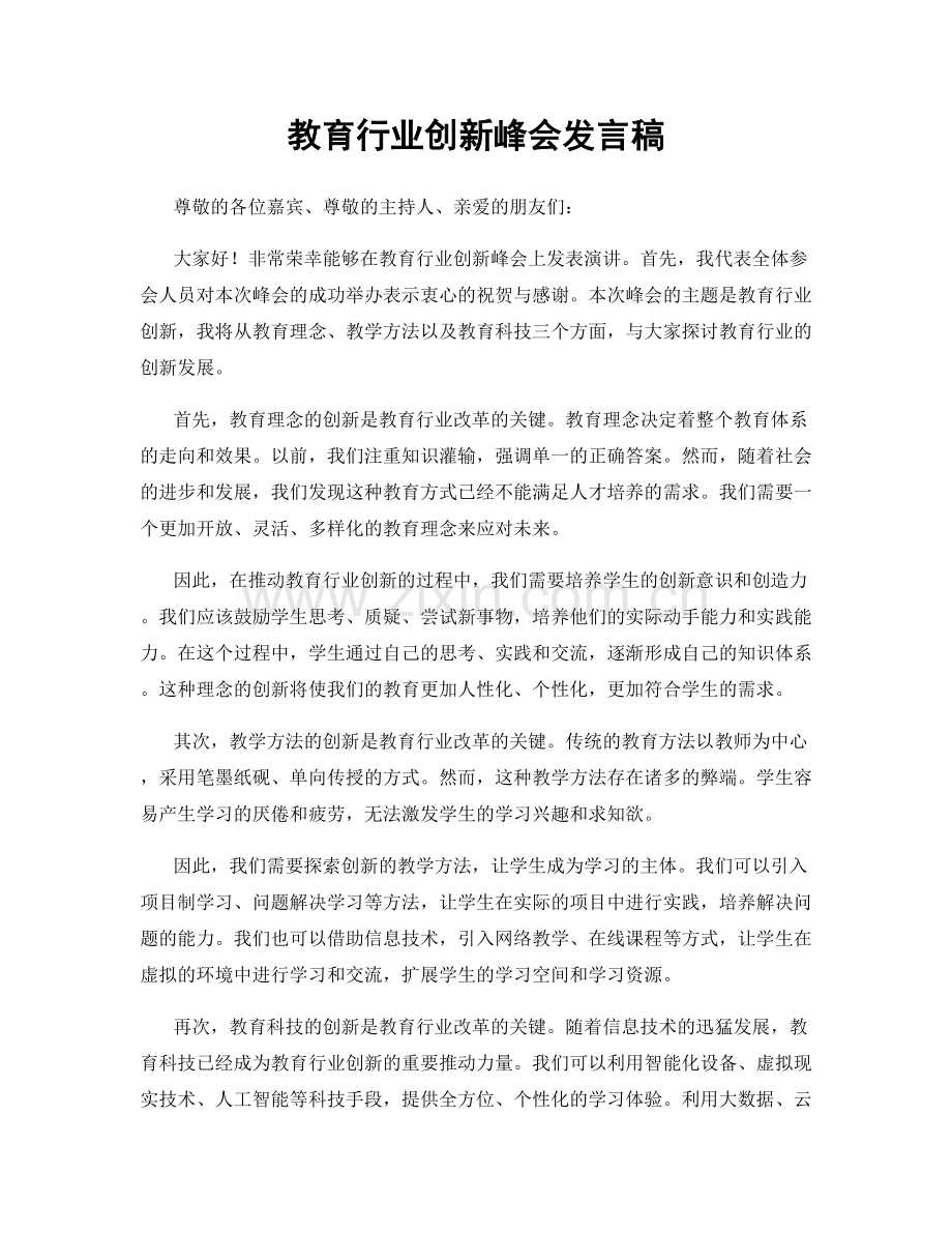 教育行业创新峰会发言稿.docx_第1页