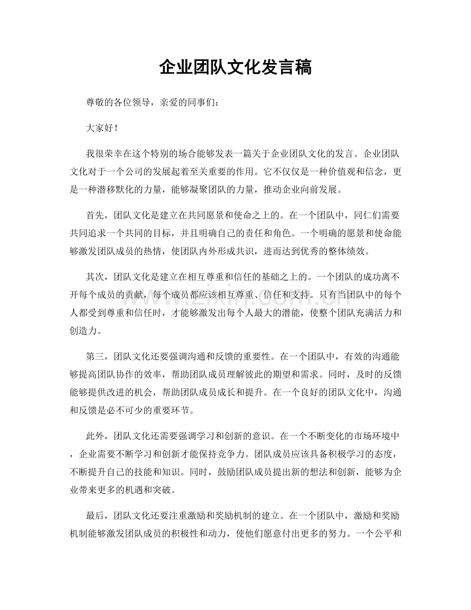 企业团队文化发言稿.docx_第1页