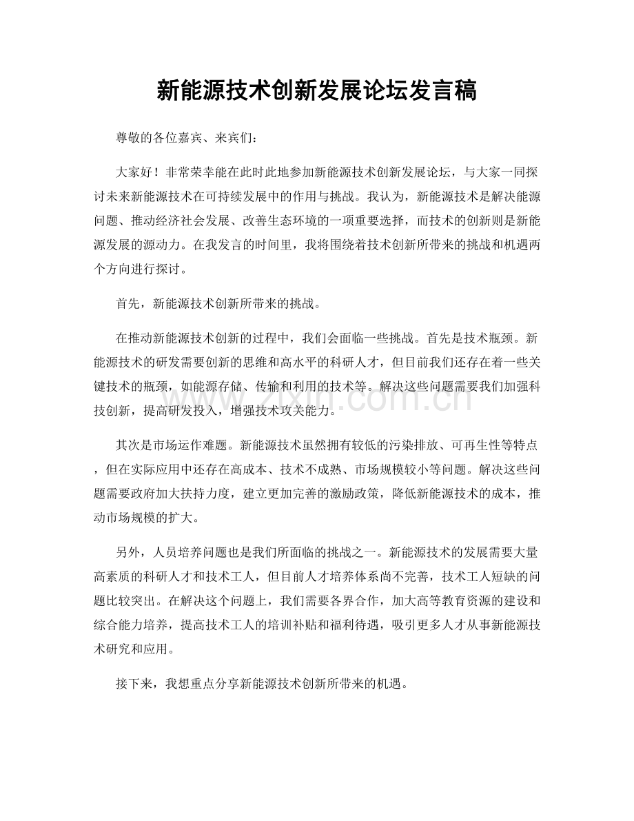 新能源技术创新发展论坛发言稿.docx_第1页