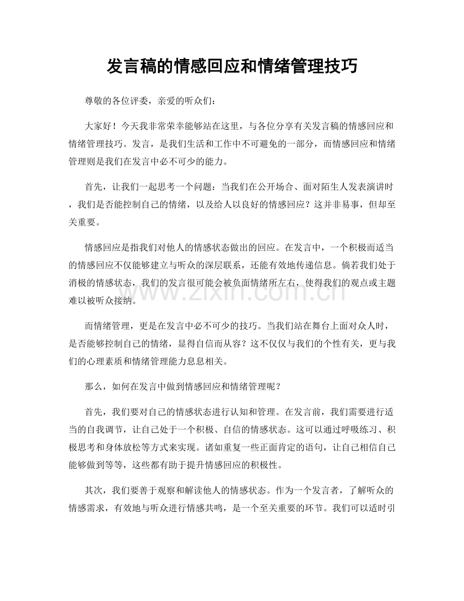 发言稿的情感回应和情绪管理技巧.docx_第1页