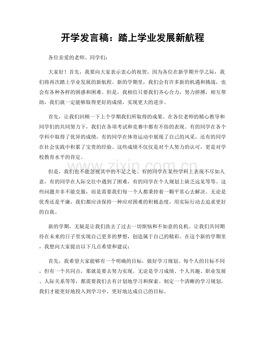 开学发言稿：踏上学业发展新航程.docx_第1页