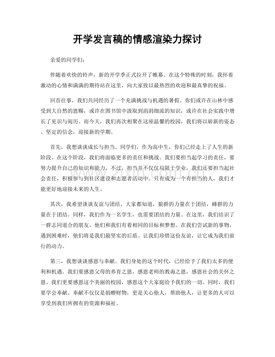 开学发言稿的情感渲染力探讨.docx_第1页