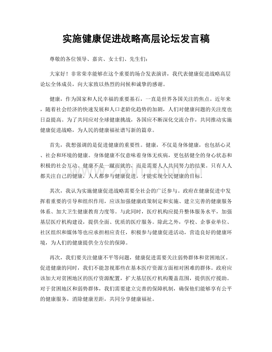 实施健康促进战略高层论坛发言稿.docx_第1页