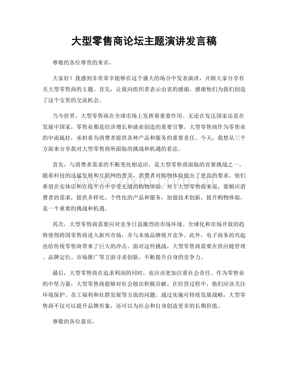 大型零售商论坛主题演讲发言稿.docx_第1页