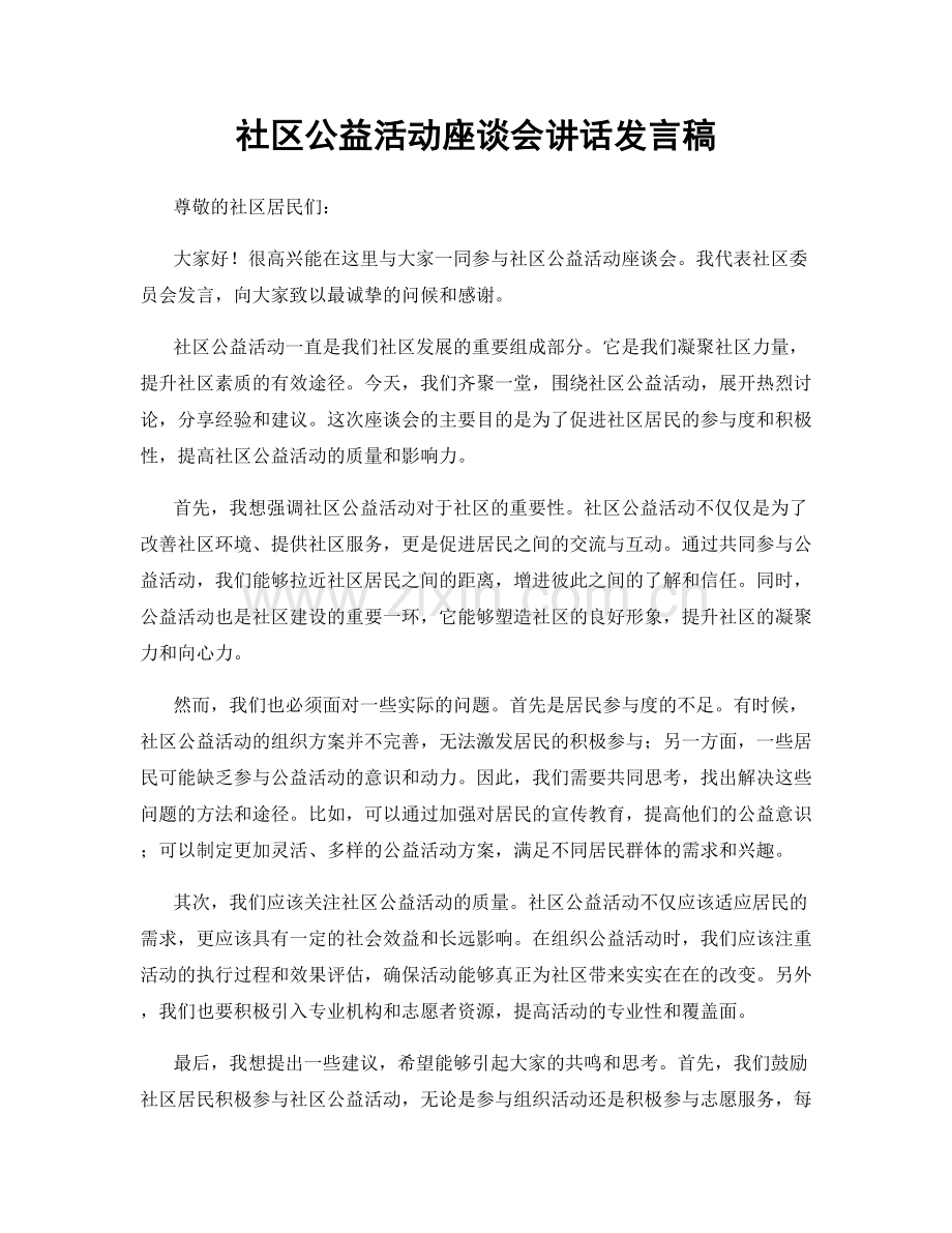 社区公益活动座谈会讲话发言稿.docx_第1页