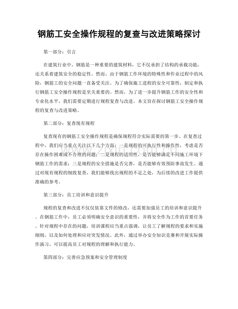 钢筋工安全操作规程的复查与改进策略探讨.docx_第1页