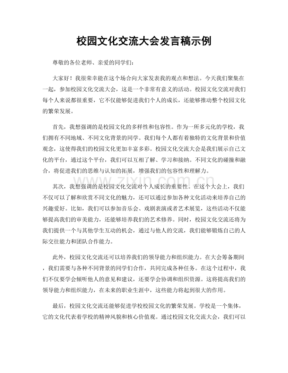 校园文化交流大会发言稿示例.docx_第1页