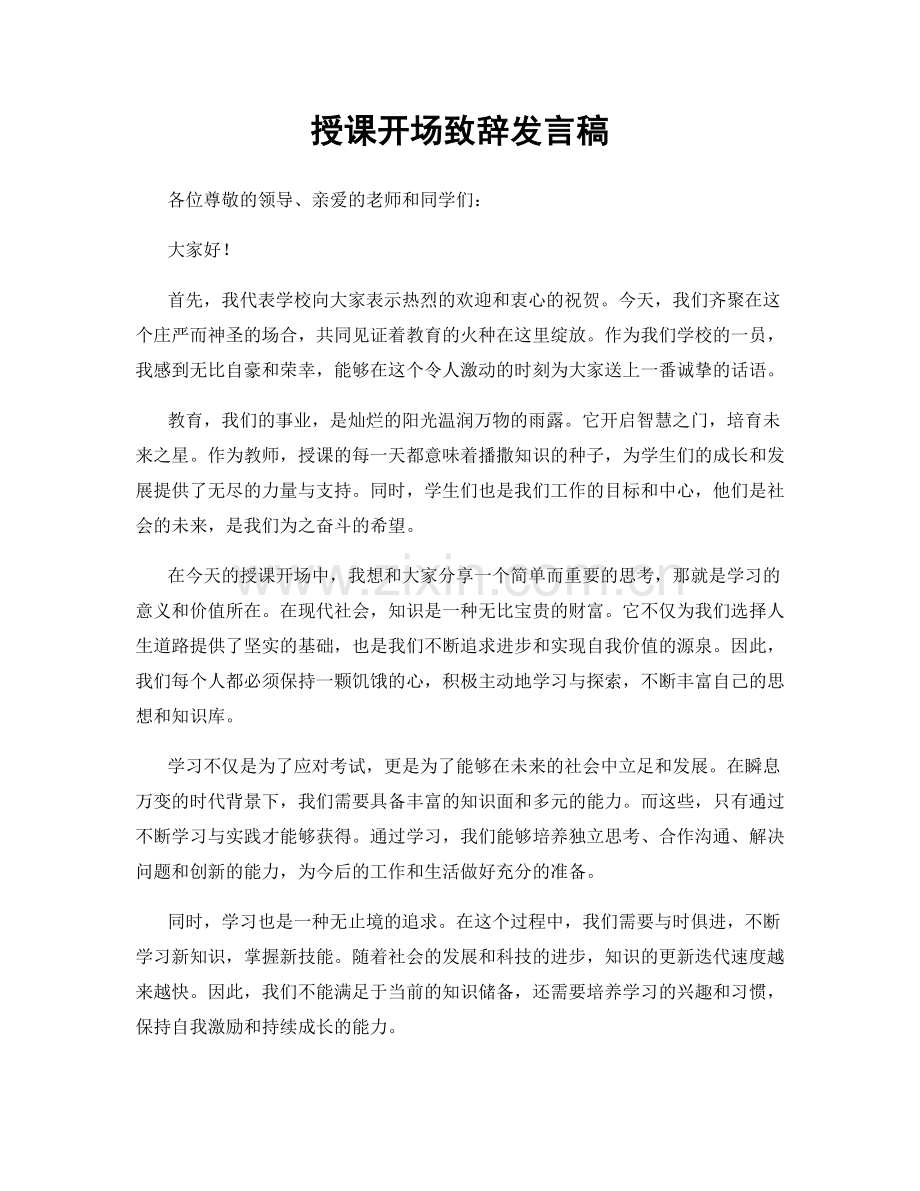 授课开场致辞发言稿.docx_第1页