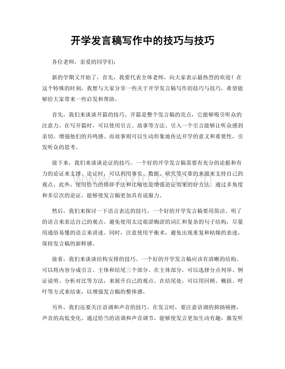 开学发言稿写作中的技巧与技巧.docx_第1页