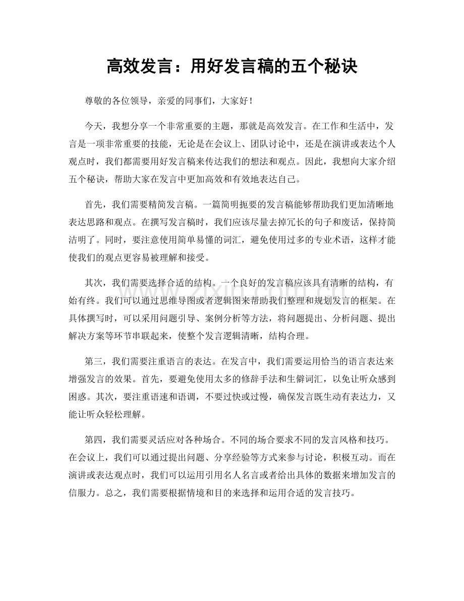 高效发言：用好发言稿的五个秘诀.docx_第1页