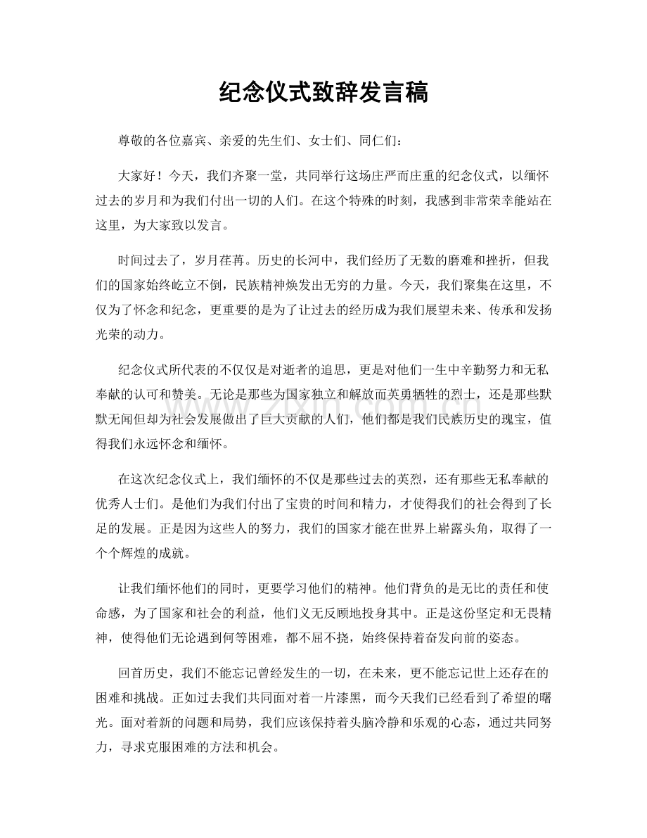 纪念仪式致辞发言稿.docx_第1页