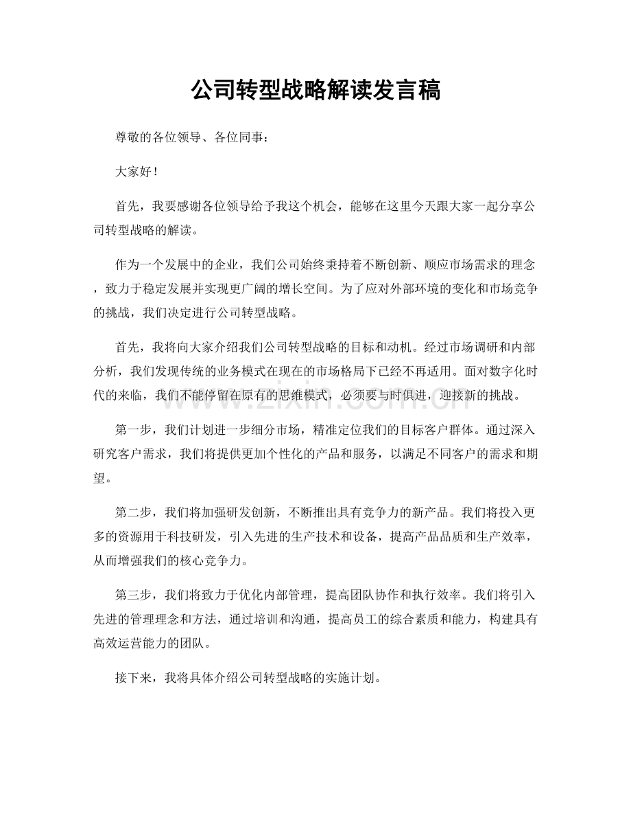 公司转型战略解读发言稿.docx_第1页