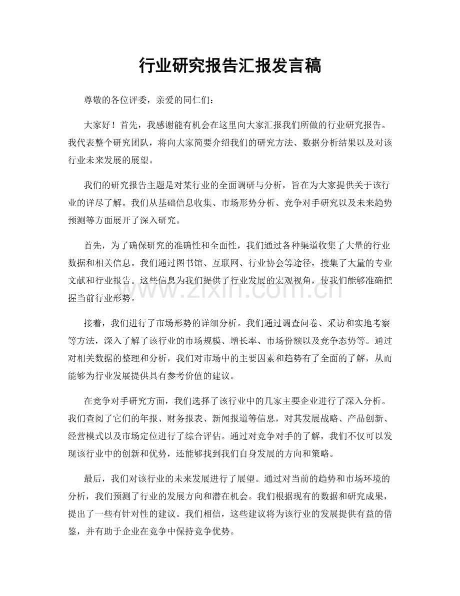 行业研究报告汇报发言稿.docx_第1页