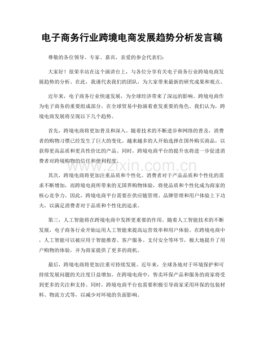 电子商务行业跨境电商发展趋势分析发言稿.docx_第1页