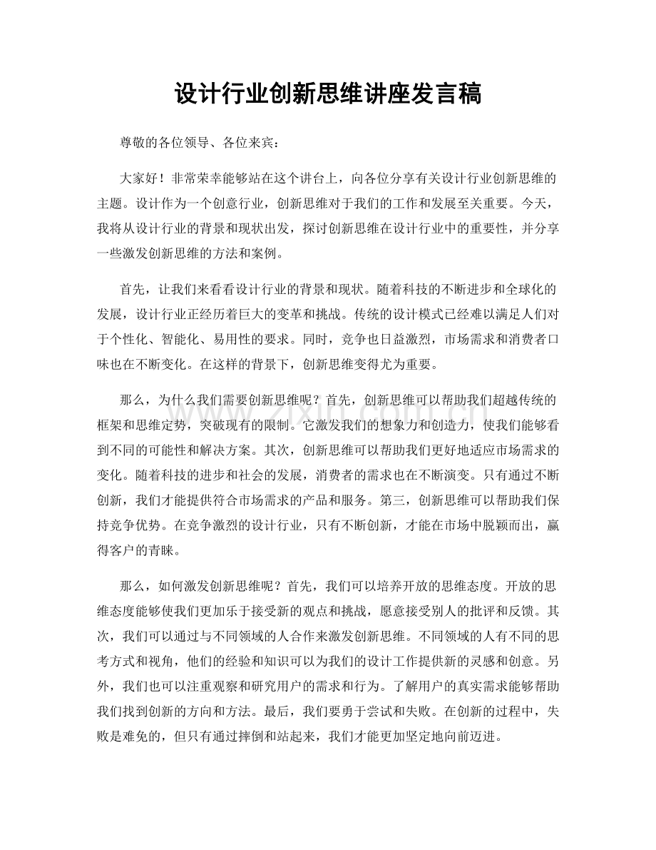 设计行业创新思维讲座发言稿.docx_第1页