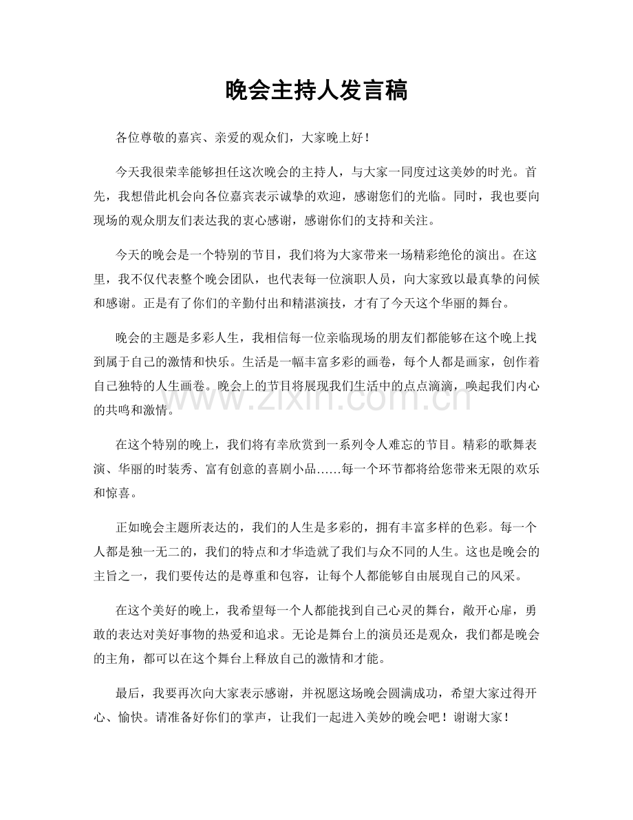 晚会主持人发言稿.docx_第1页