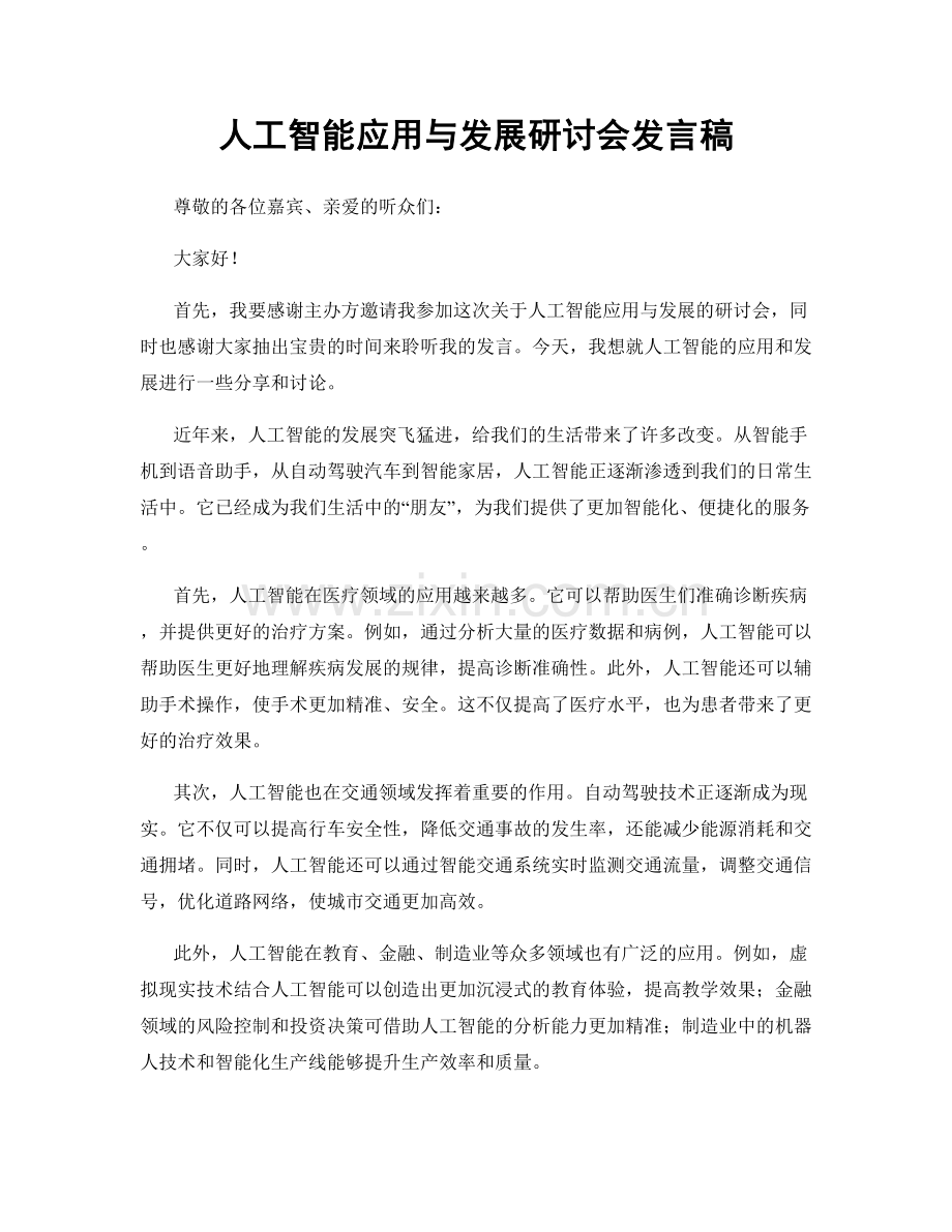 人工智能应用与发展研讨会发言稿.docx_第1页