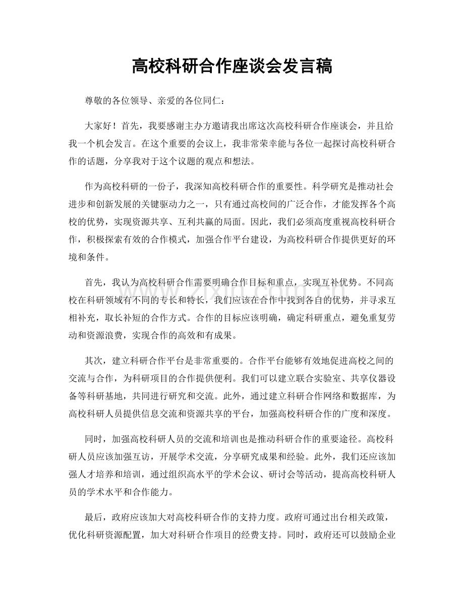 高校科研合作座谈会发言稿.docx_第1页