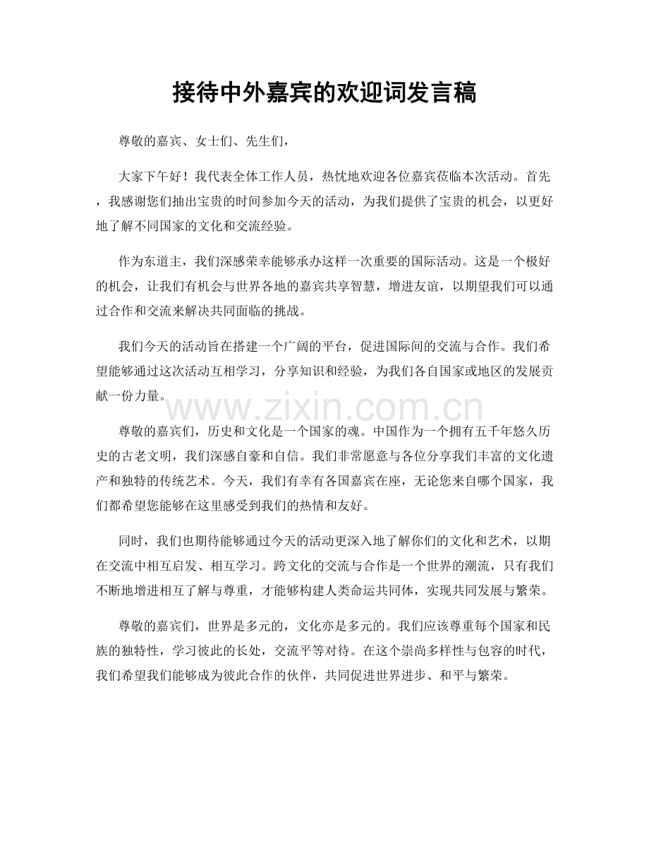 接待中外嘉宾的欢迎词发言稿.docx_第1页