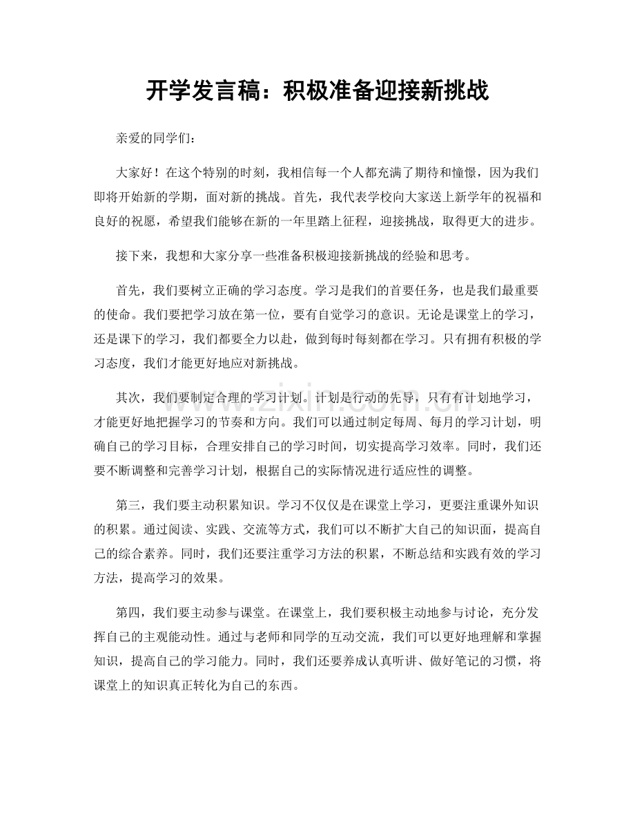 开学发言稿：积极准备迎接新挑战.docx_第1页