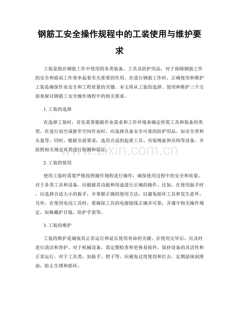 钢筋工安全操作规程中的工装使用与维护要求.docx_第1页