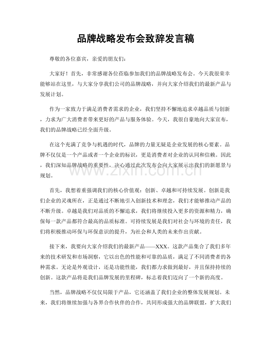 品牌战略发布会致辞发言稿.docx_第1页