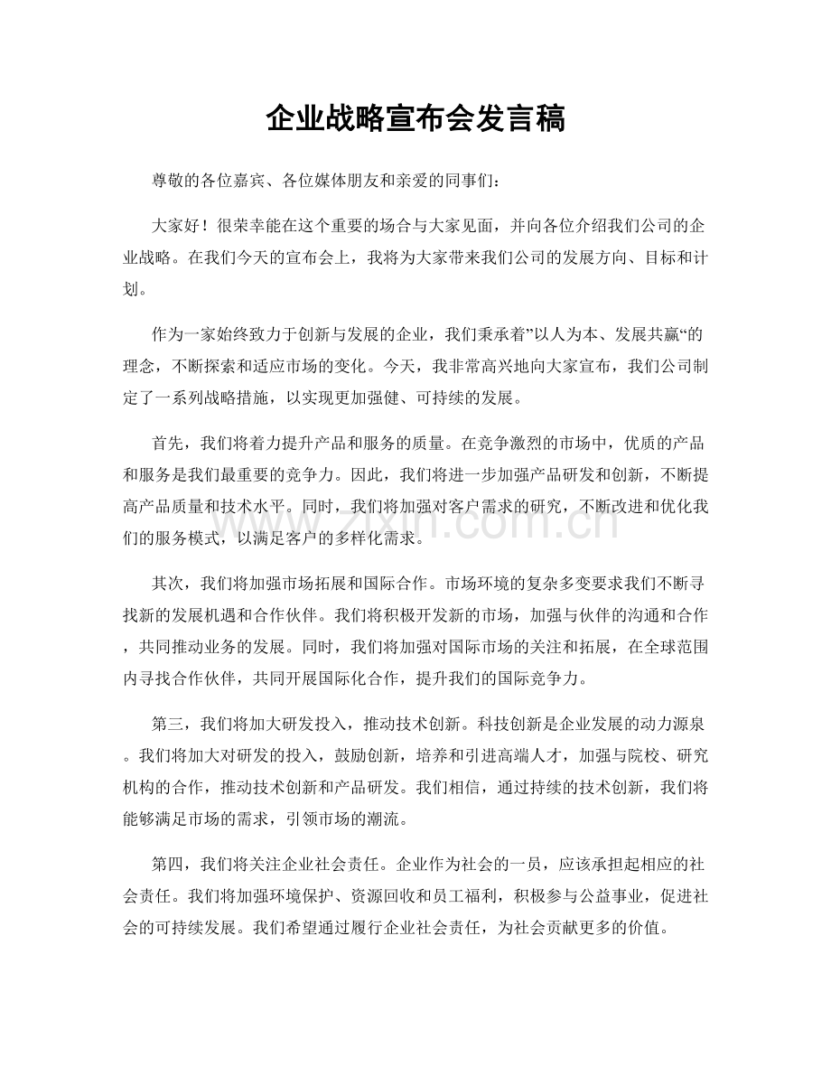 企业战略宣布会发言稿.docx_第1页