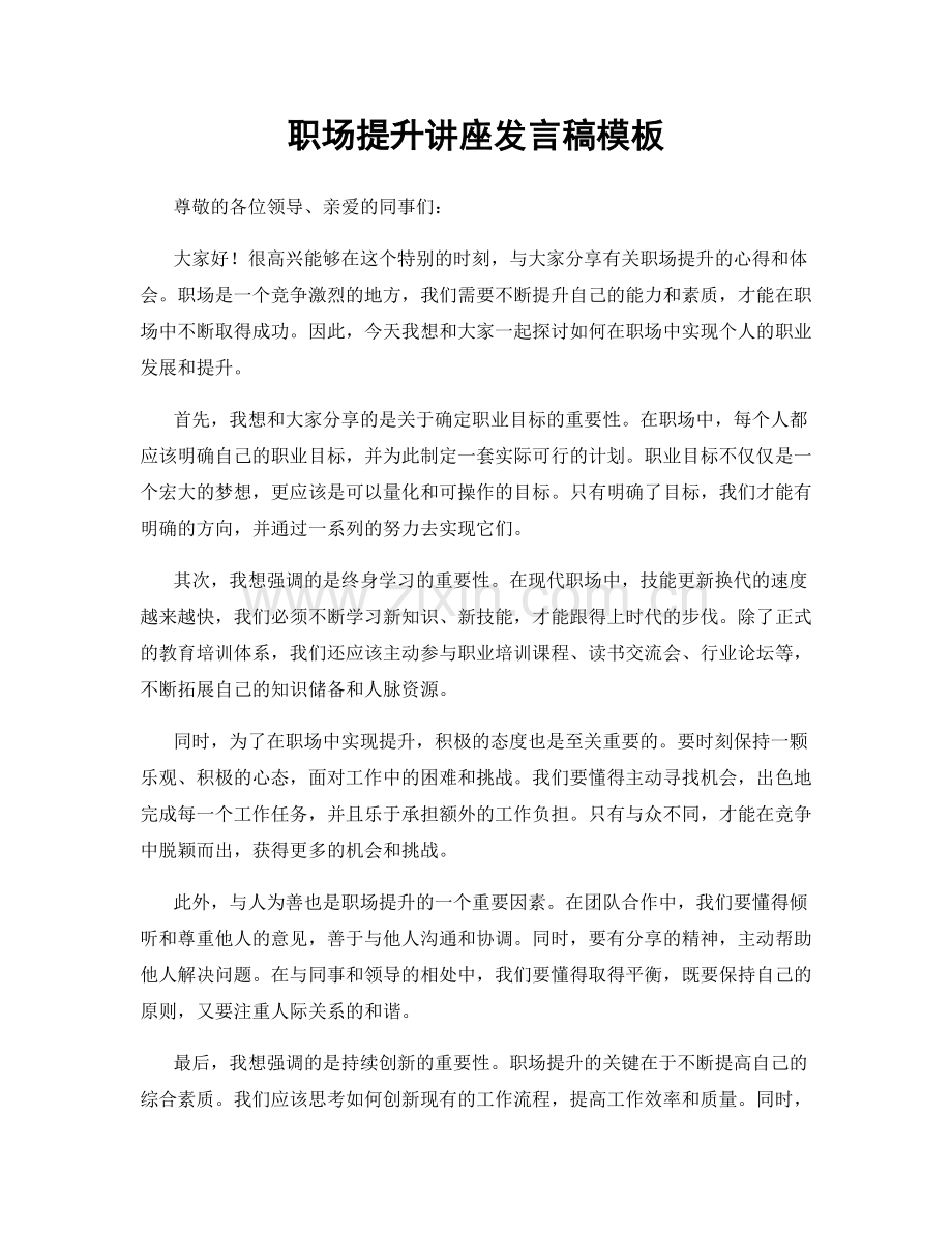 职场提升讲座发言稿模板.docx_第1页