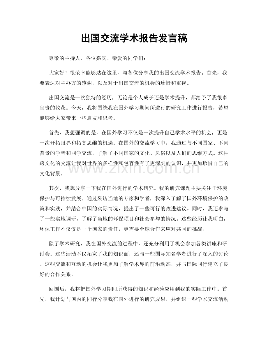 出国交流学术报告发言稿.docx_第1页