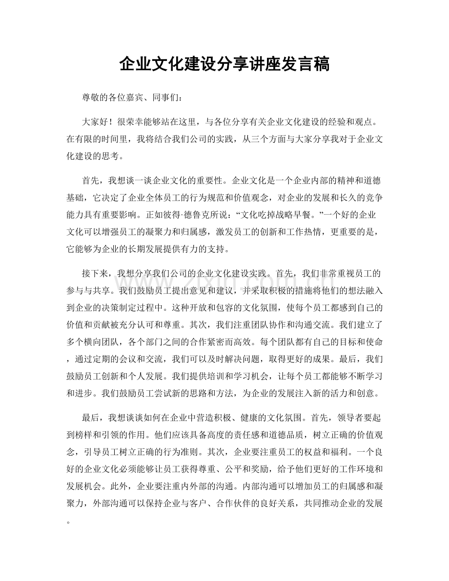 企业文化建设分享讲座发言稿.docx_第1页