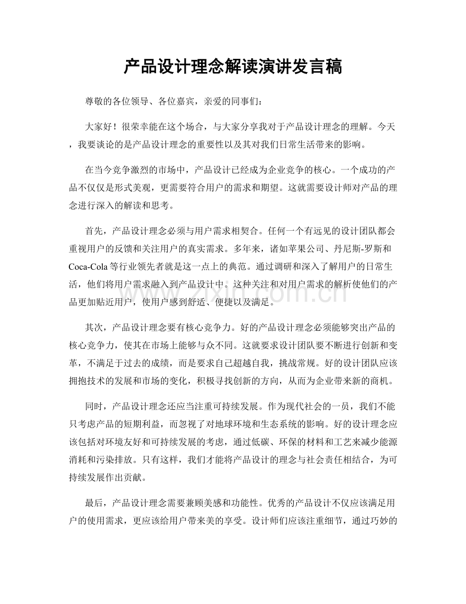 产品设计理念解读演讲发言稿.docx_第1页