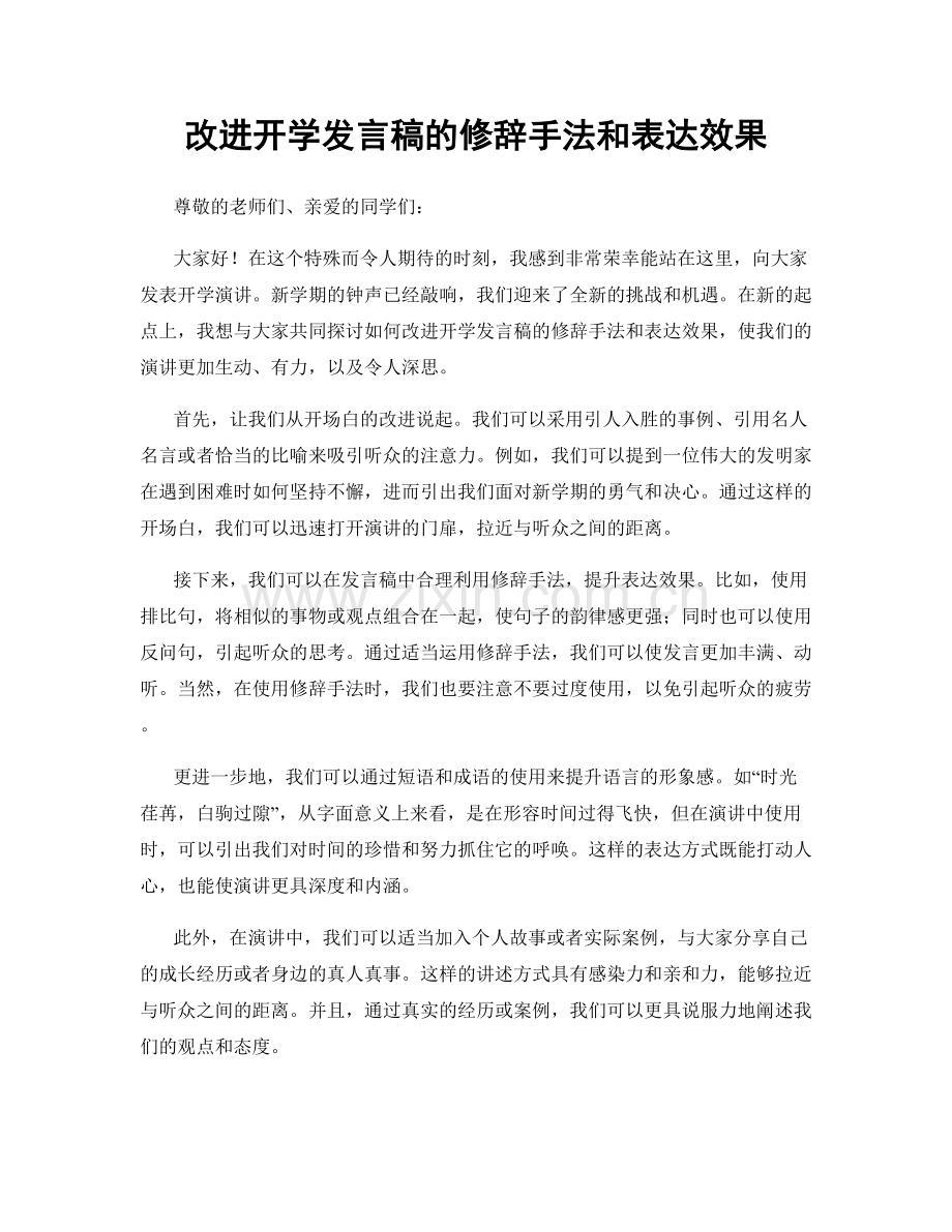 改进开学发言稿的修辞手法和表达效果.docx_第1页