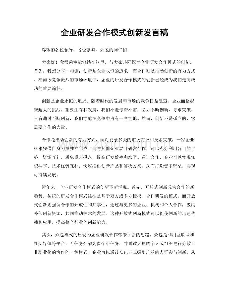 企业研发合作模式创新发言稿.docx_第1页