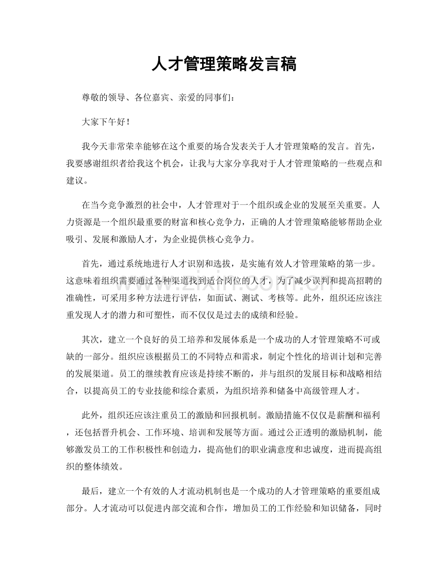 人才管理策略发言稿.docx_第1页