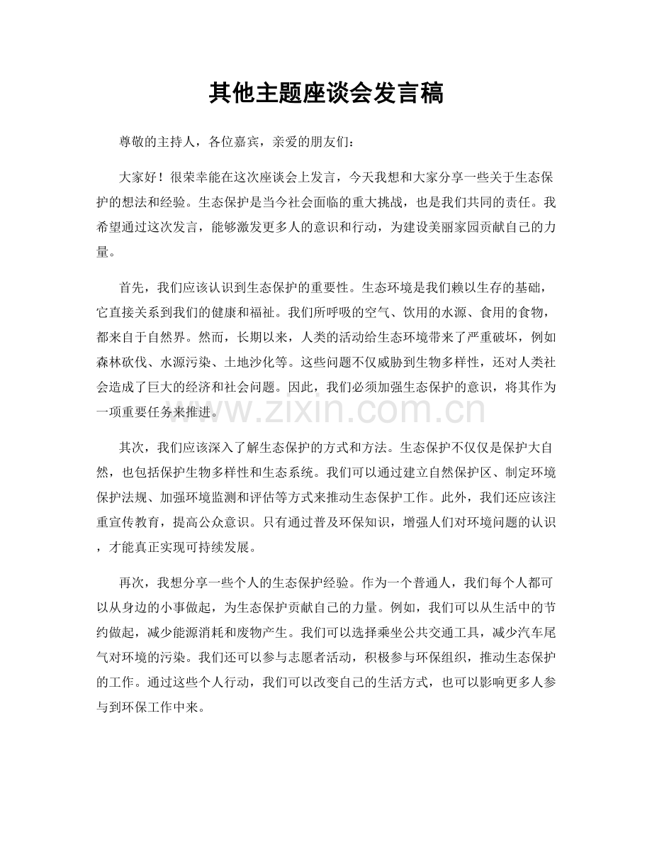 其他主题座谈会发言稿.docx_第1页