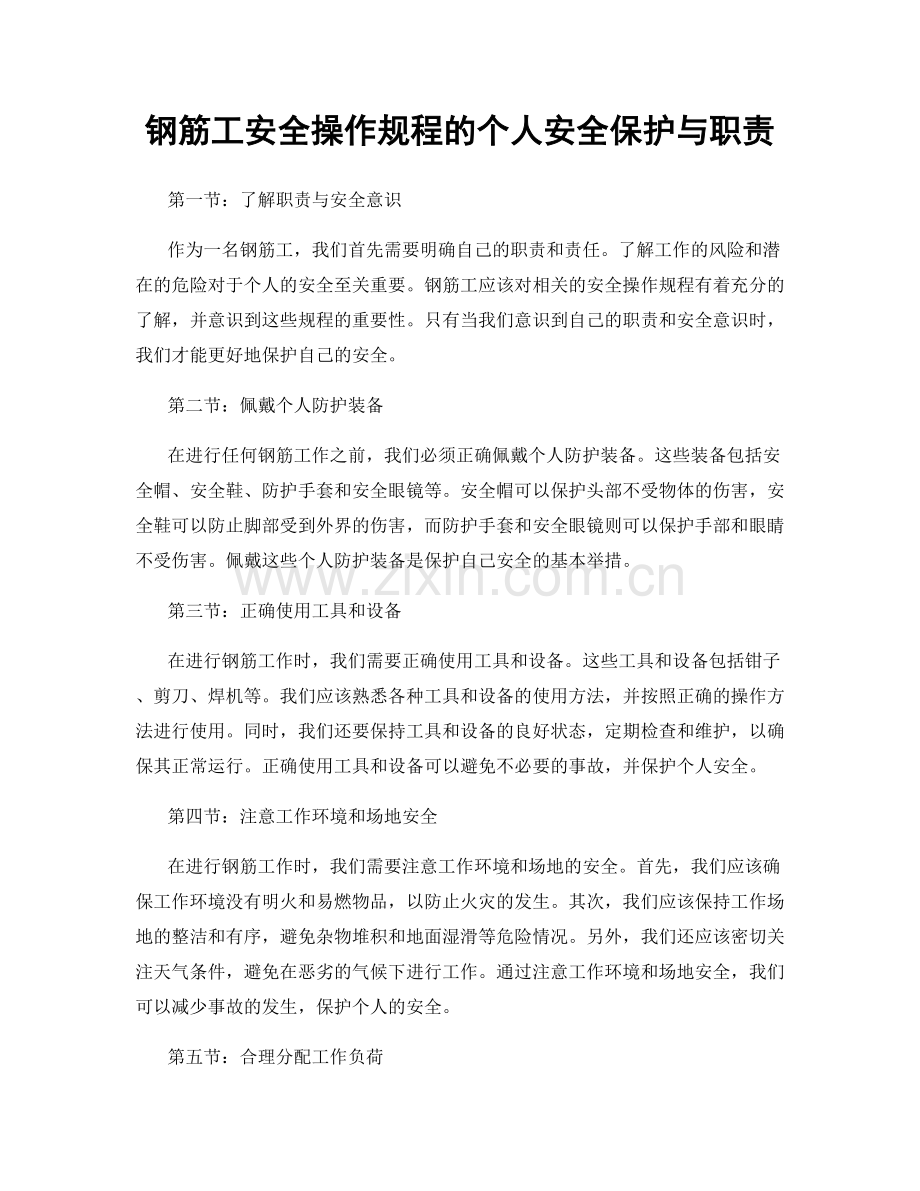 钢筋工安全操作规程的个人安全保护与职责.docx_第1页