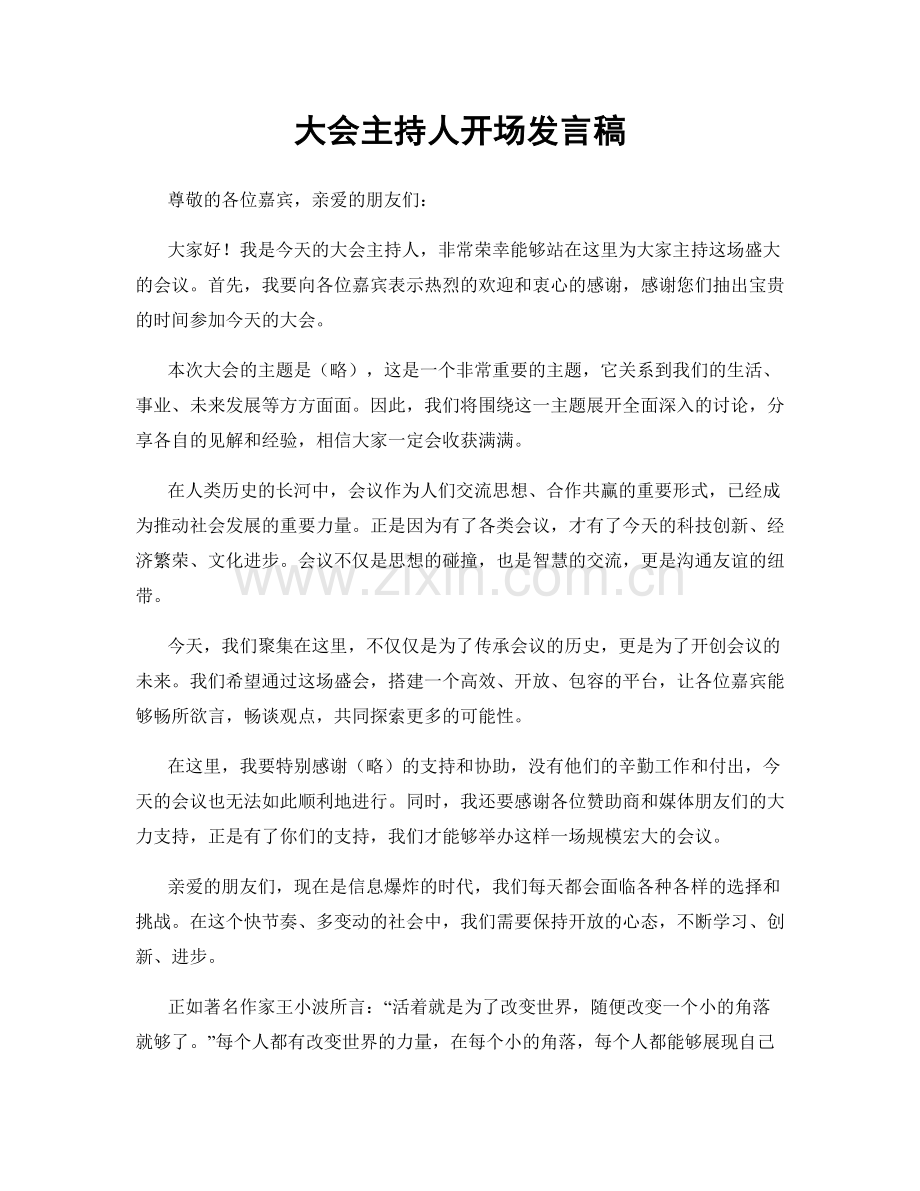 大会主持人开场发言稿.docx_第1页