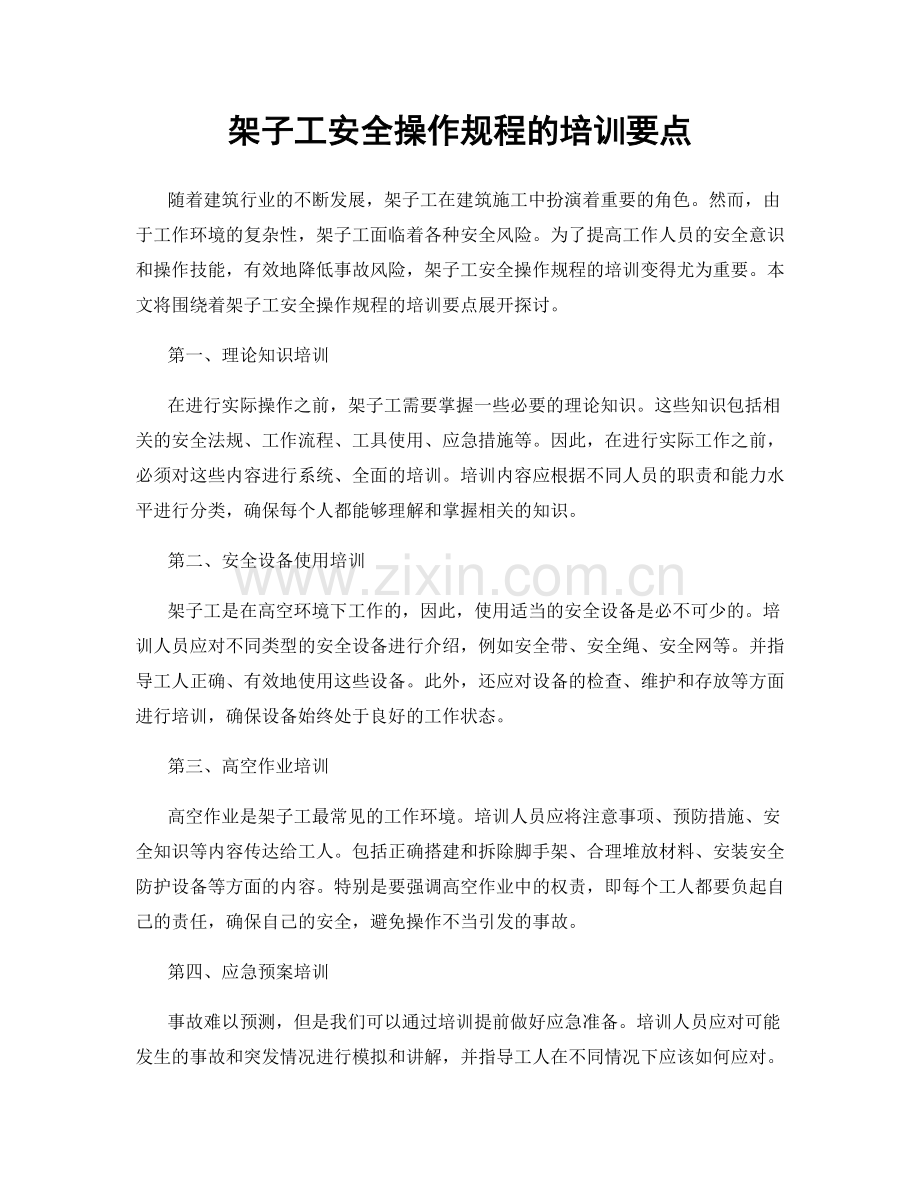 架子工安全操作规程的培训要点.docx_第1页