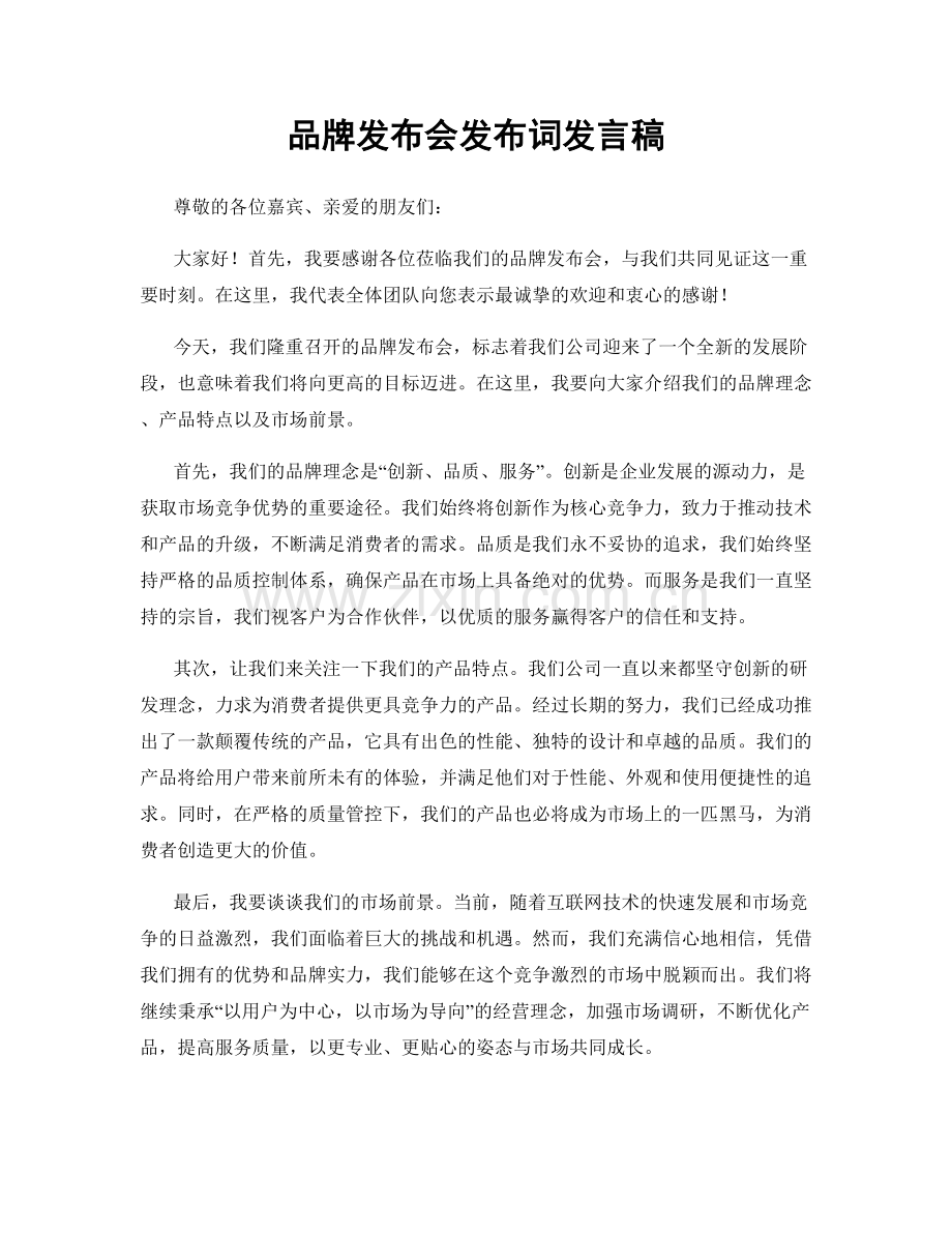 品牌发布会发布词发言稿.docx_第1页