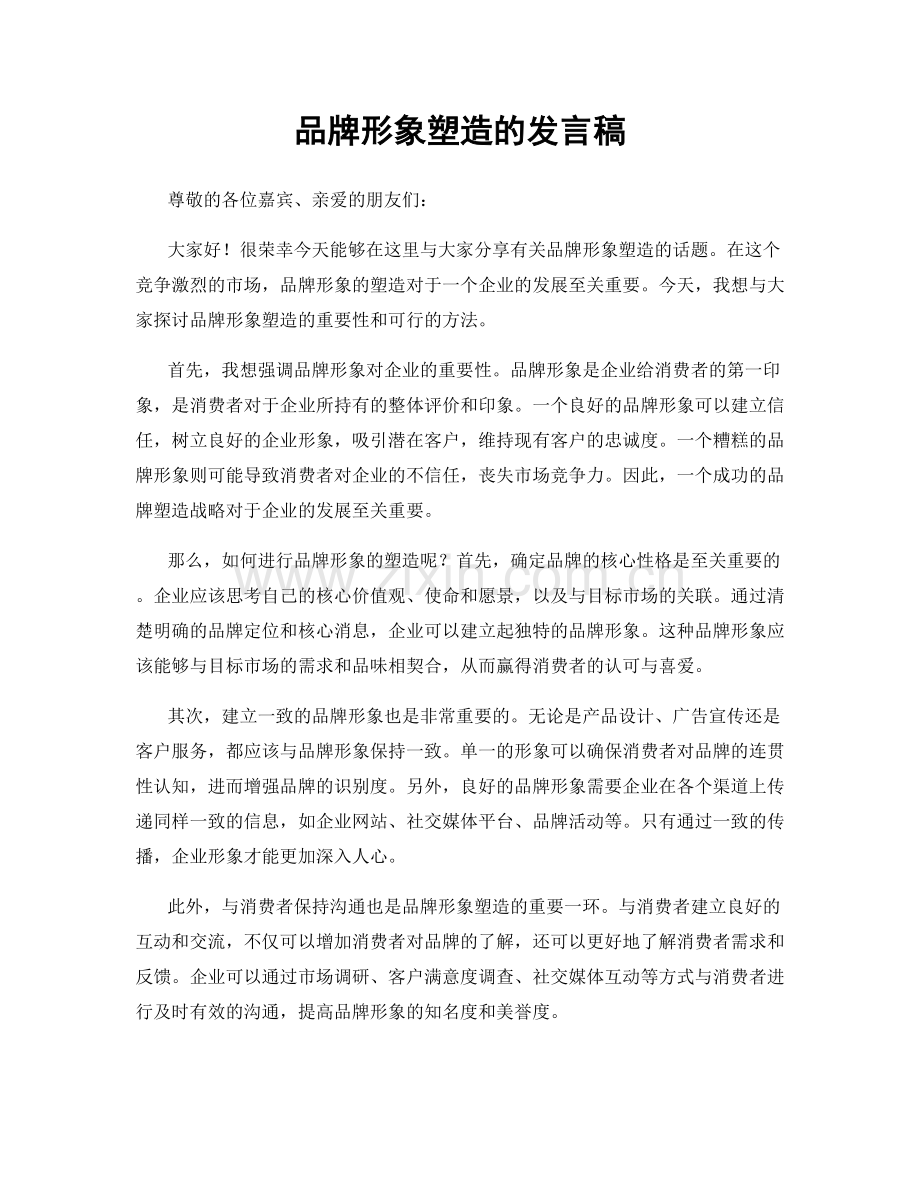 品牌形象塑造的发言稿.docx_第1页