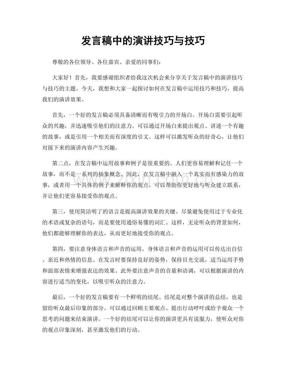 发言稿中的演讲技巧与技巧.docx_第1页