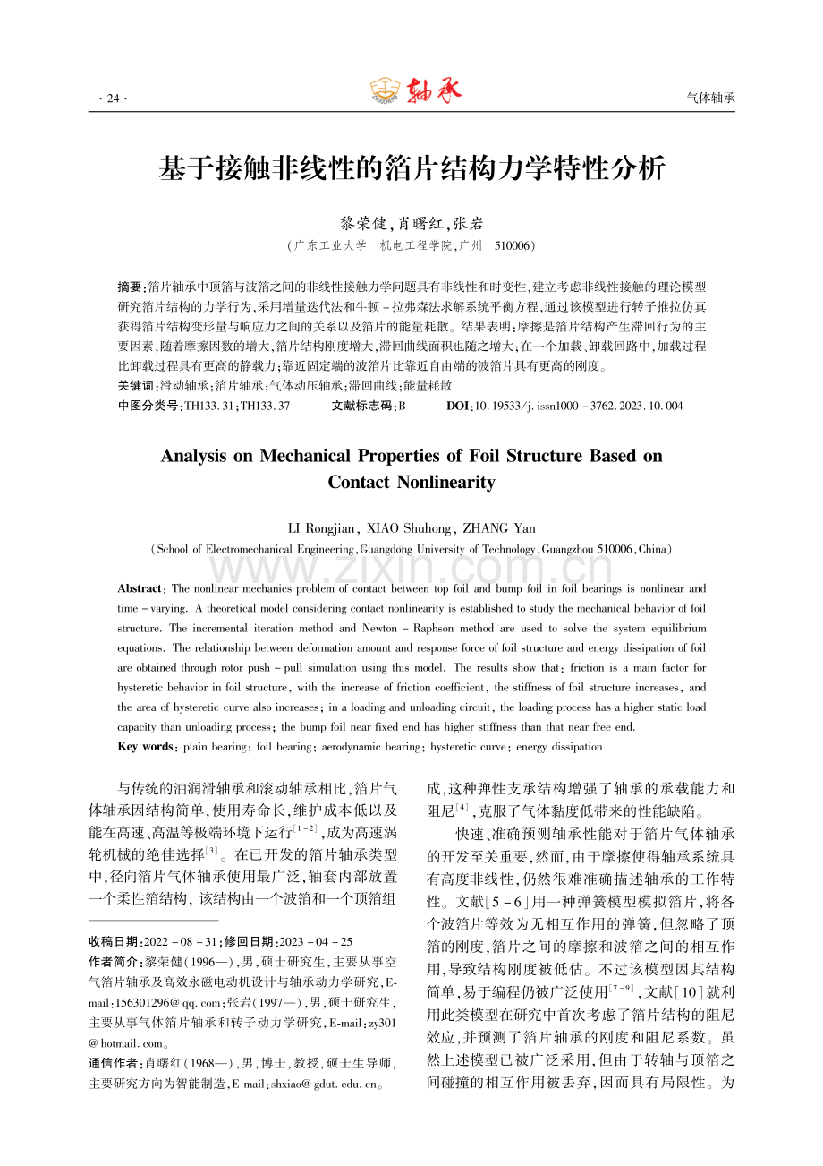 基于接触非线性的箔片结构力学特性分析.pdf_第1页