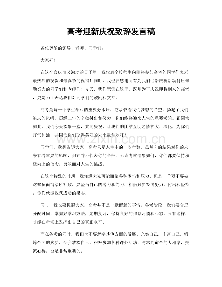 高考迎新庆祝致辞发言稿.docx_第1页