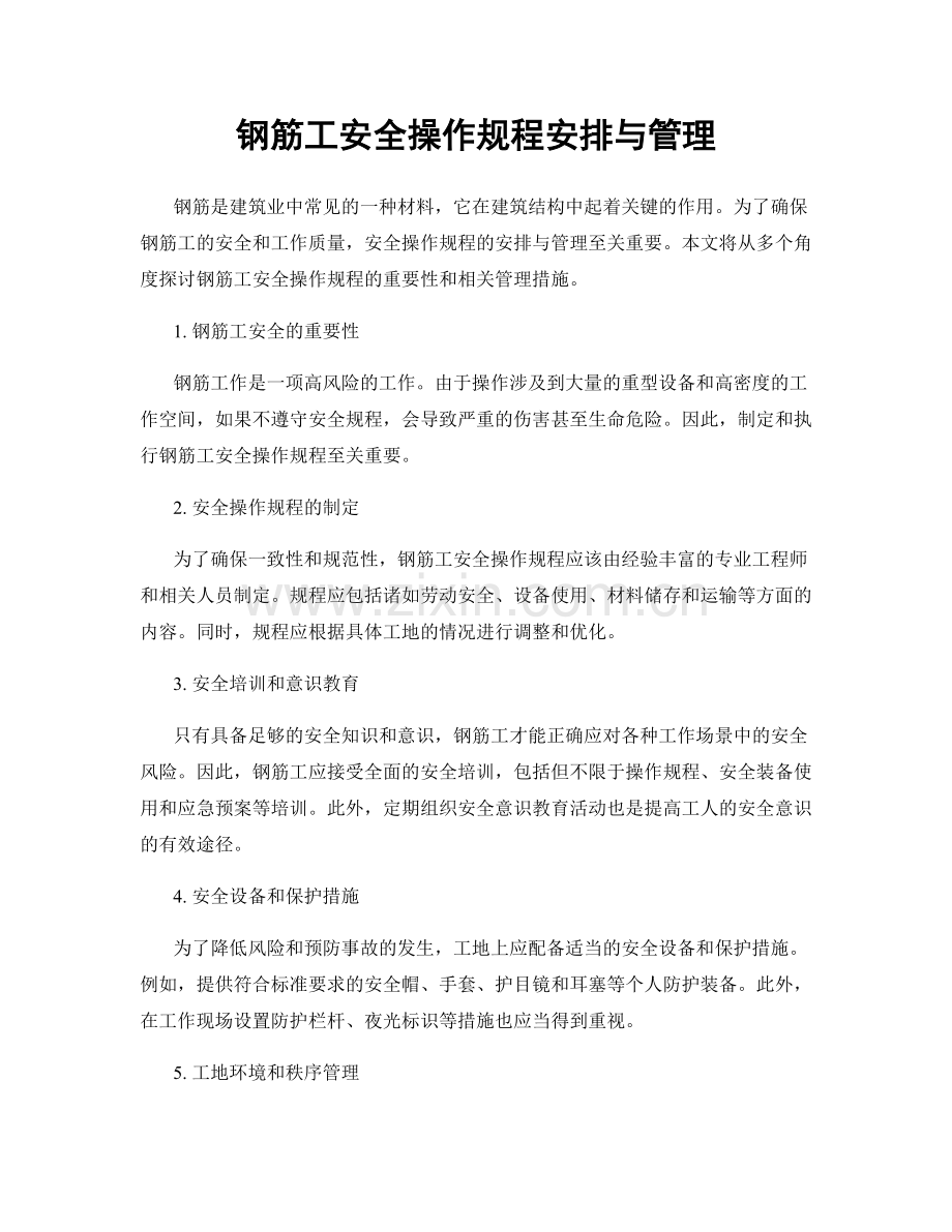 钢筋工安全操作规程安排与管理.docx_第1页